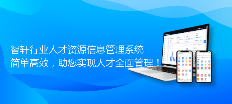 行业人才资源信息管理系统